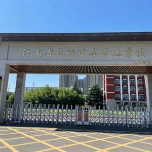 河南省民族中等专业学校